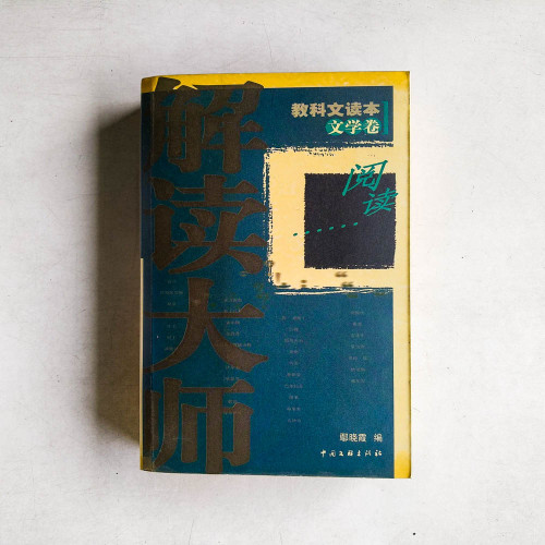 解讀大師：教科文讀本文學捲
