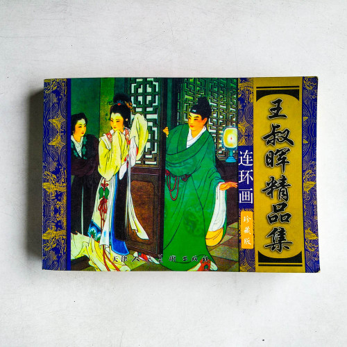 連環畫王叔暉精品集（珍藏版）