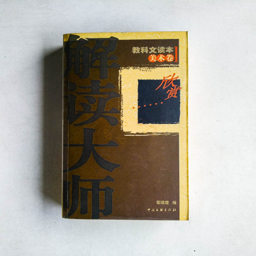 解讀大師：教科文讀本美術捲