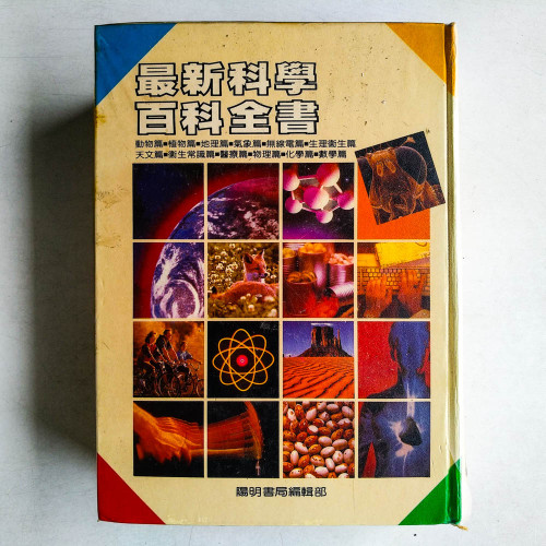 最新科學百科全書
