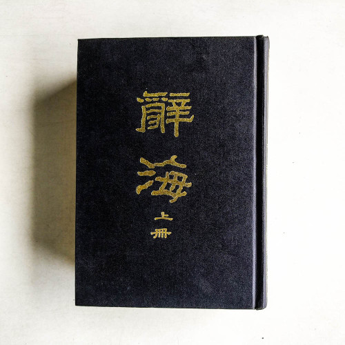 辭海（上冊）