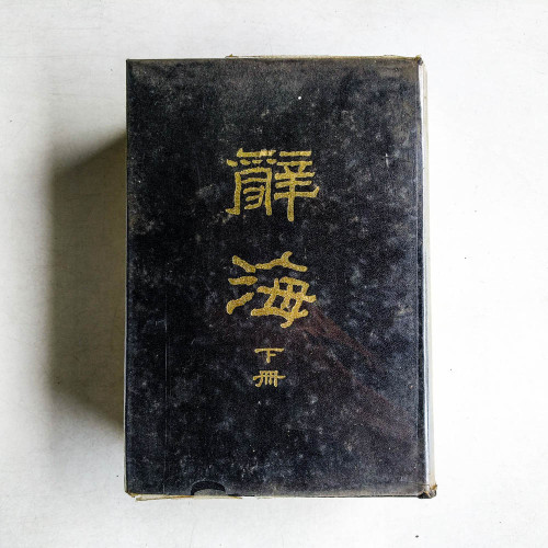 辭海（下冊）