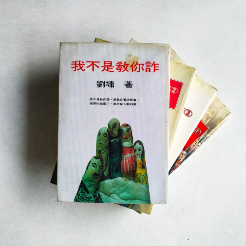 我不是教你詐（1、2、3、4）