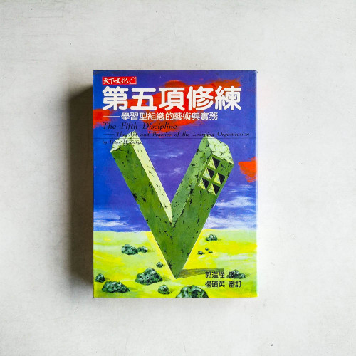 第五項修煉：學習型組織的藝術與事務