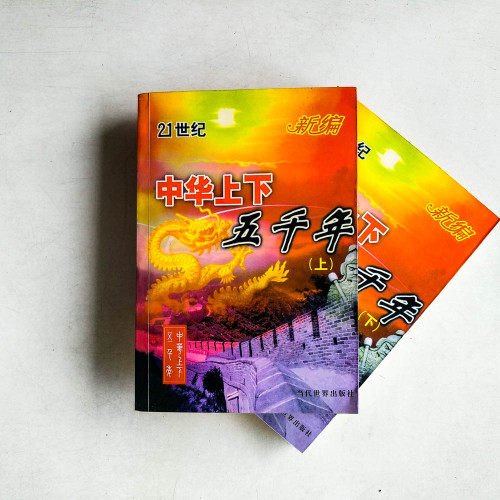 新編中華上下五千年（上、下）