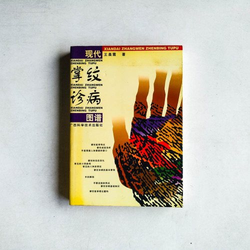 現代掌紋診病圖譜