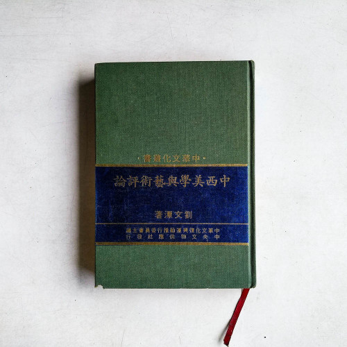 中西美學與藝術評論