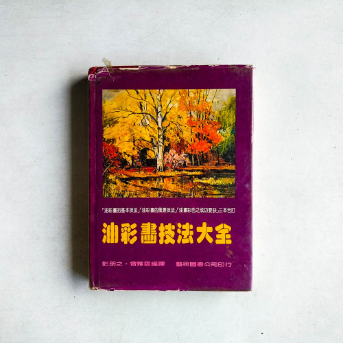 油彩畫技法大全