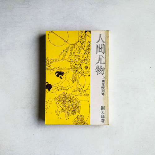 人間尤物