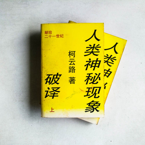 人類神秘現象（上、下）