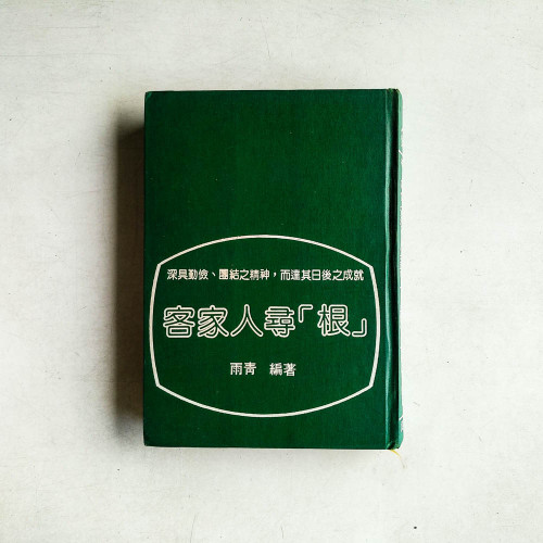 客家人尋【根】
