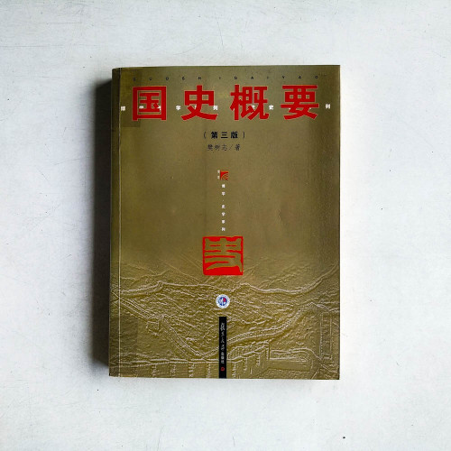 國史概要（第三版）