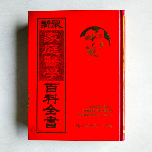 最新家庭醫學百科全書