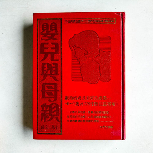 嬰兒與母亲