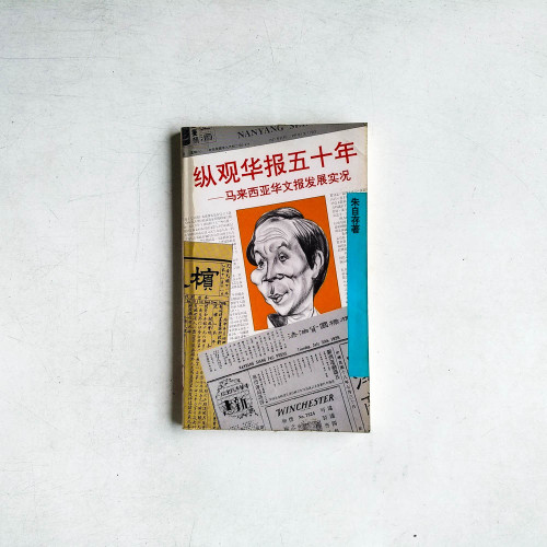 縱觀華報五十年:馬來西亞華文報髮展實況 縱觀華報五十年:馬來西亞華文報髮展實況
