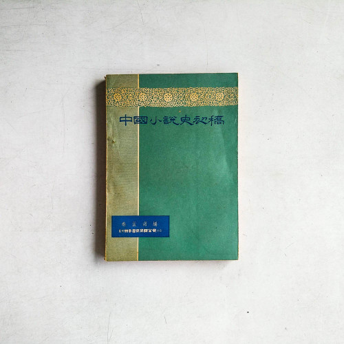 中國小說史初稿