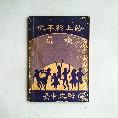 地平線上的晨曦