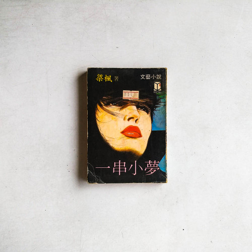 一串小夢