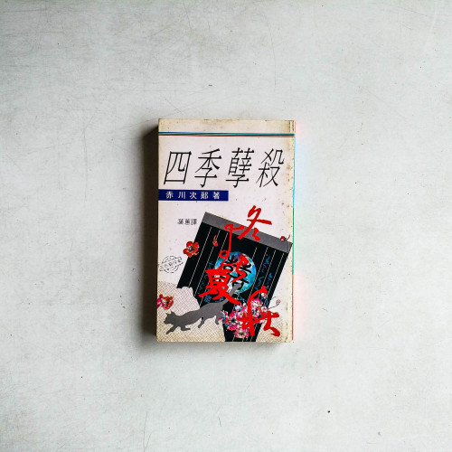 四季孽殺