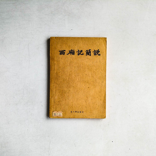 西廂記簡說