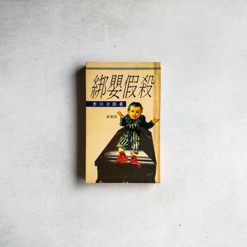 綁嬰假殺