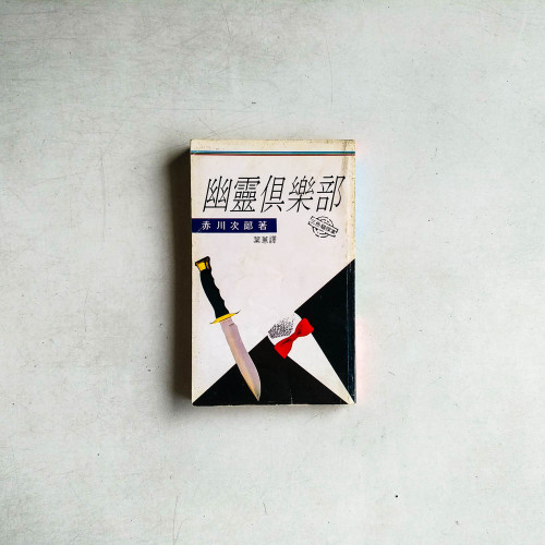 幽靈俱樂部