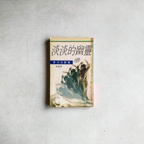 淡淡的幽靈