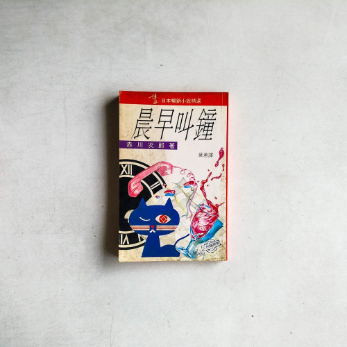 晨早叫鐘