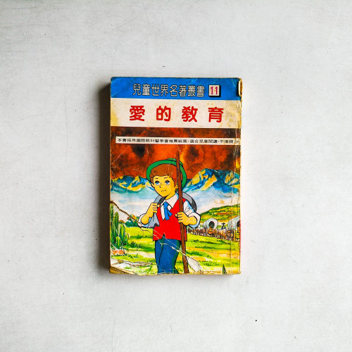 愛的教育