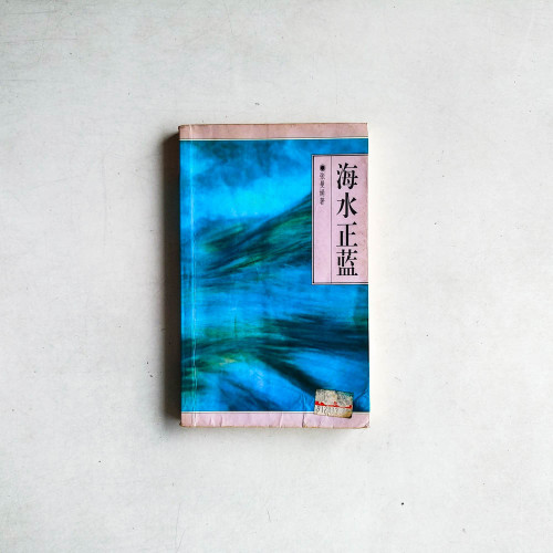 海水正藍