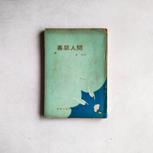 善惡人間
