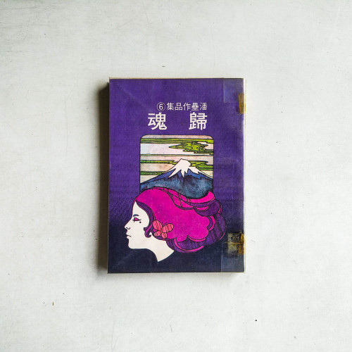 魂歸
