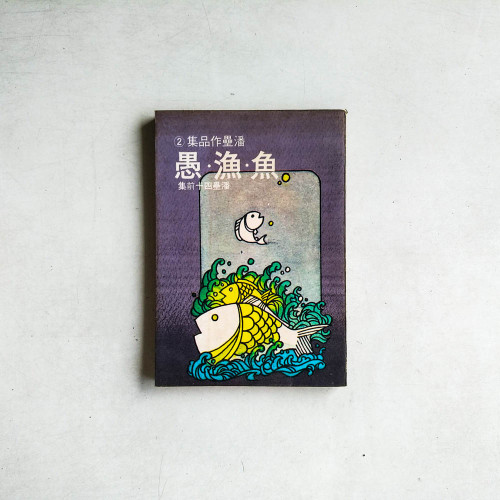 魚.漁.愚