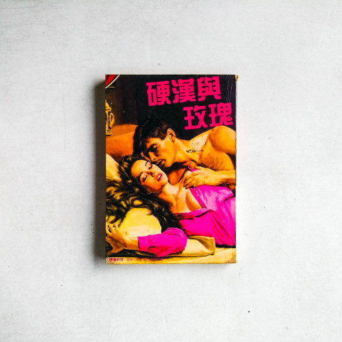 硬漢與玫瑰