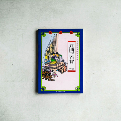 元曲三百首