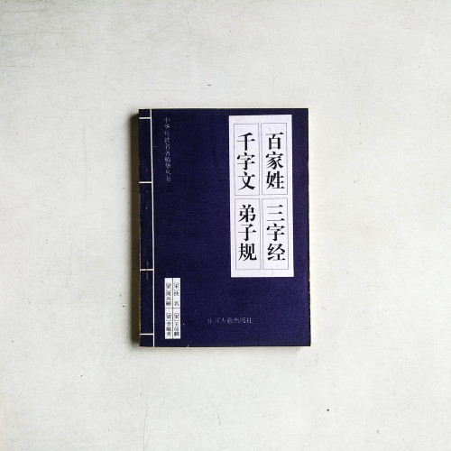 百家姓.三字經.千字文.弟子規