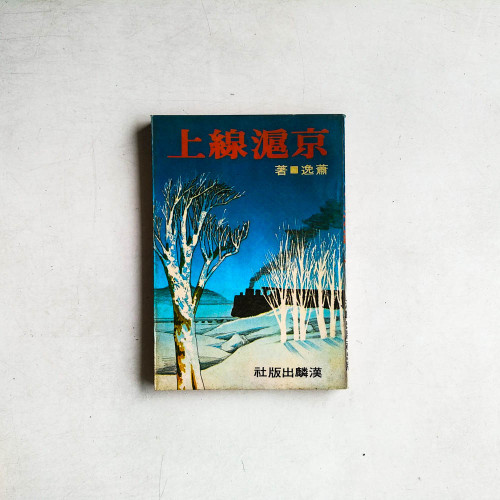 京滬線上