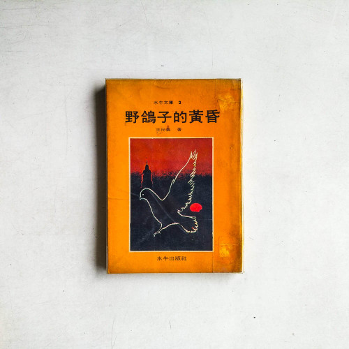 野鴿子的黃昏