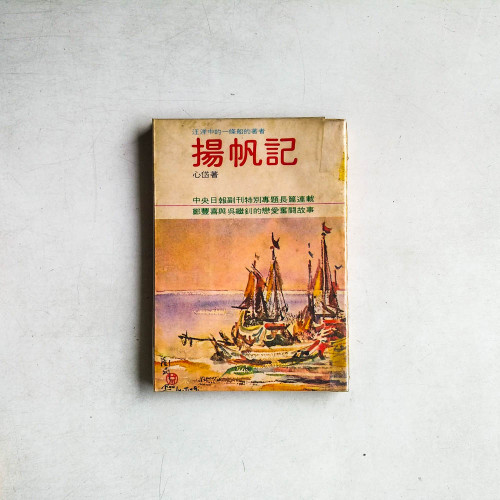 揚帆記