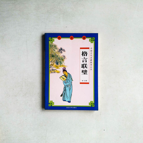 格言聯壁
