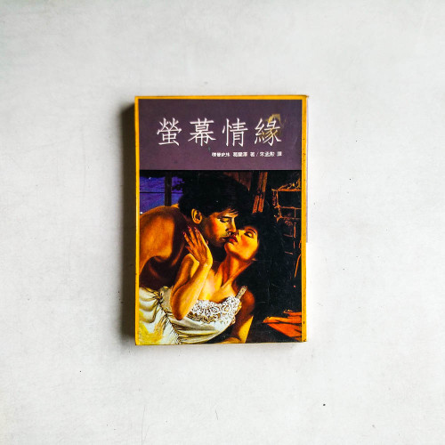 熒幕情緣