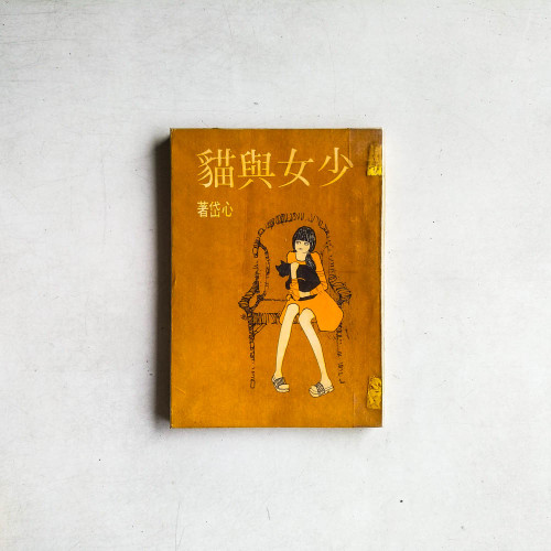 少女與貓