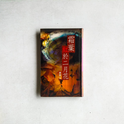 霜葉紅於二月花