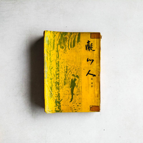 癡心人