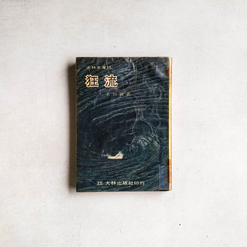 狂流