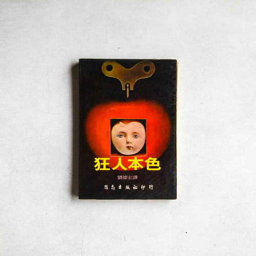 狂人本色