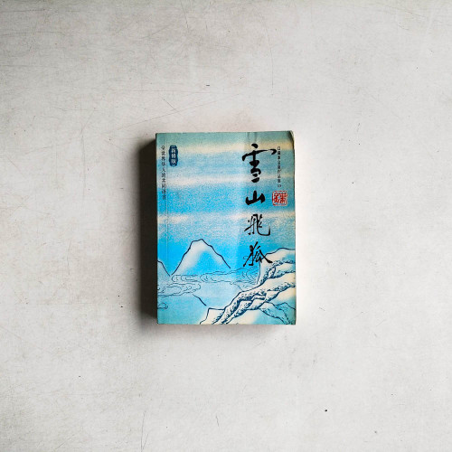 雪山飛狐