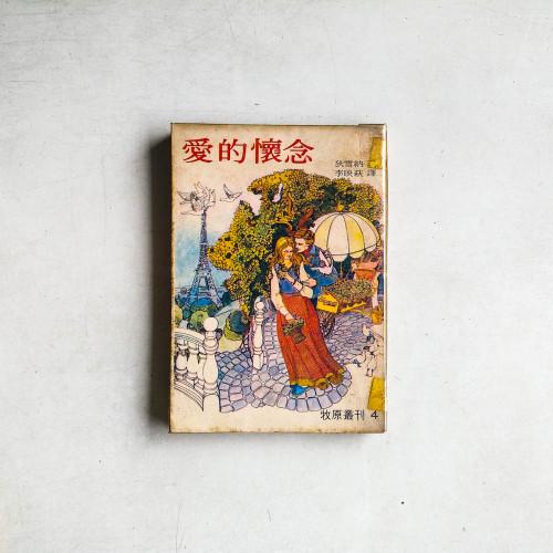 愛的懷念