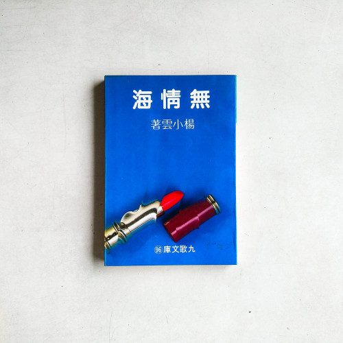 無情海