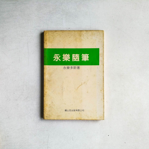 永樂隨筆